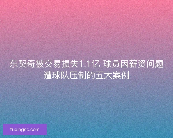 东契奇被交易损失1.1亿 球员因薪资问题遭球队压制的五大案例