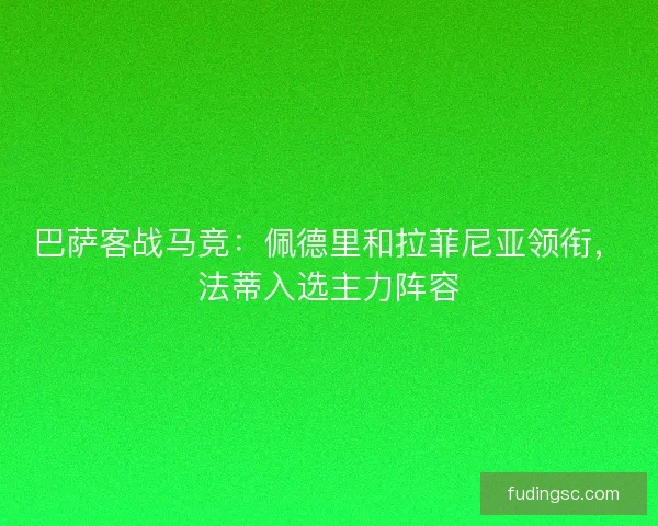 巴萨客战马竞：佩德里和拉菲尼亚领衔，法蒂入选主力阵容